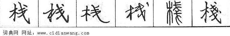 鋼筆字典