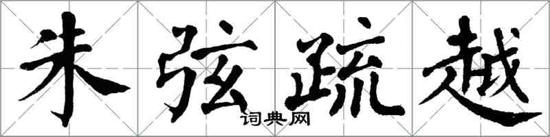 翁闓運朱弦疏越楷書怎么寫