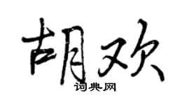 曾慶福胡歡行書個性簽名怎么寫