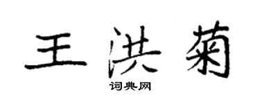 袁強王洪菊楷書個性簽名怎么寫