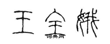 陳聲遠王全娥篆書個性簽名怎么寫