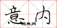 侯登峰意內楷書怎么寫