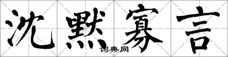 翁闓運沈默寡言楷書怎么寫