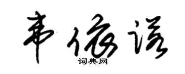 朱錫榮韋依諾草書個性簽名怎么寫