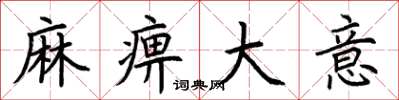 荊霄鵬麻痹大意楷書怎么寫