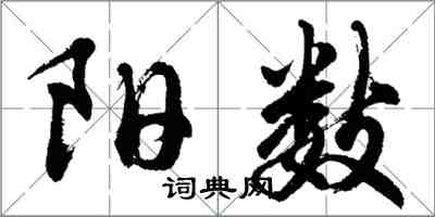 胡問遂陽數行書怎么寫