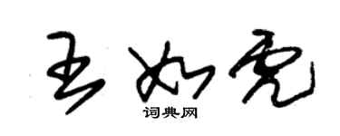 朱錫榮王如虎草書個性簽名怎么寫