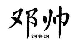 翁闓運鄧帥楷書個性簽名怎么寫
