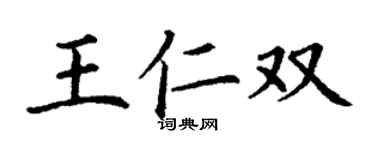 丁謙王仁雙楷書個性簽名怎么寫