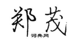 駱恆光鄭茂行書個性簽名怎么寫