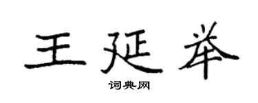 袁強王延舉楷書個性簽名怎么寫