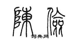 陳墨陳儉篆書個性簽名怎么寫