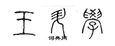 陳聲遠王升學篆書個性簽名怎么寫