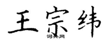 丁謙王宗緯楷書個性簽名怎么寫