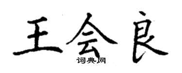 丁謙王會良楷書個性簽名怎么寫