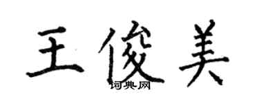 何伯昌王俊美楷書個性簽名怎么寫
