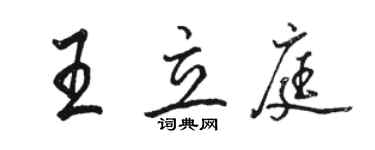 駱恆光王立庭行書個性簽名怎么寫