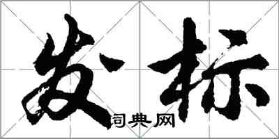 胡問遂發標行書怎么寫