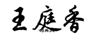 胡問遂王庭香行書個性簽名怎么寫