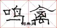駱恆光鳴禽隸書怎么寫