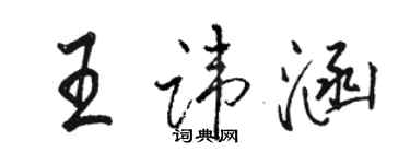 駱恆光王諱涵行書個性簽名怎么寫