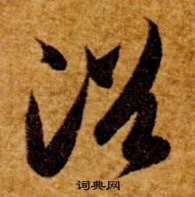 智永在真草千字文中寫的浴