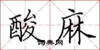 田英章酸麻楷書怎么寫