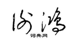 梁錦英謝鴻草書個性簽名怎么寫