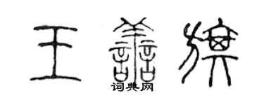 陳聲遠王善旗篆書個性簽名怎么寫