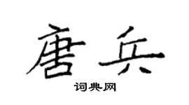 袁強唐兵楷書個性簽名怎么寫