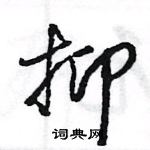 王旻寫的硬筆行書抑