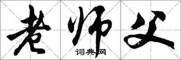 胡問遂老師父行書怎么寫