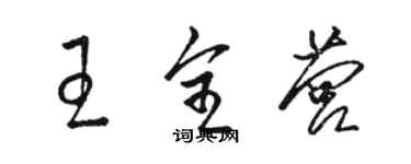 駱恆光王全營草書個性簽名怎么寫