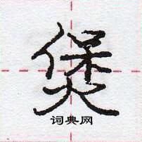 龐中華寫的硬筆行書煲