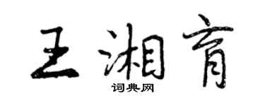 曾慶福王湘育行書個性簽名怎么寫