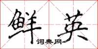 侯登峰鮮英楷書怎么寫