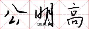 公明高怎么寫好看