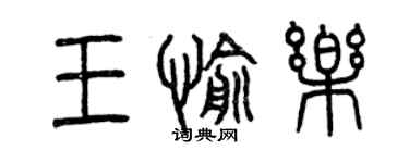 曾慶福王愉樂篆書個性簽名怎么寫