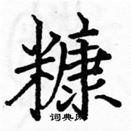 駱恆光寫的硬筆楷書糠