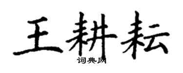 丁謙王耕耘楷書個性簽名怎么寫