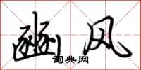 荊霄鵬豳風行書怎么寫