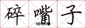 荊霄鵬碎嘴子楷書怎么寫
