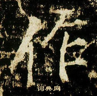 李邕在李思訓碑中寫的作