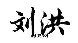 胡問遂劉洪行書個性簽名怎么寫