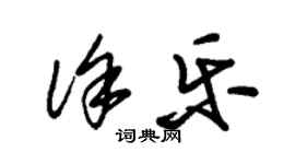 朱錫榮徐樂草書個性簽名怎么寫