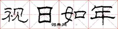 柯春海視日如年隸書怎么寫
