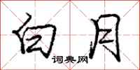 龐中華白月行書怎么寫