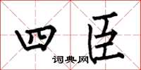何伯昌四臣楷書怎么寫