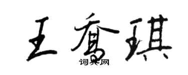 王正良王喬琪行書個性簽名怎么寫