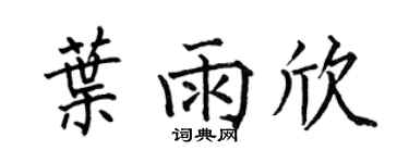 何伯昌葉雨欣楷書個性簽名怎么寫